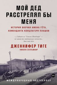 Обложка книги «Мой дед расстрелял бы меня. История внучки Амона Гёта, коменданта концлагеря Плашов»