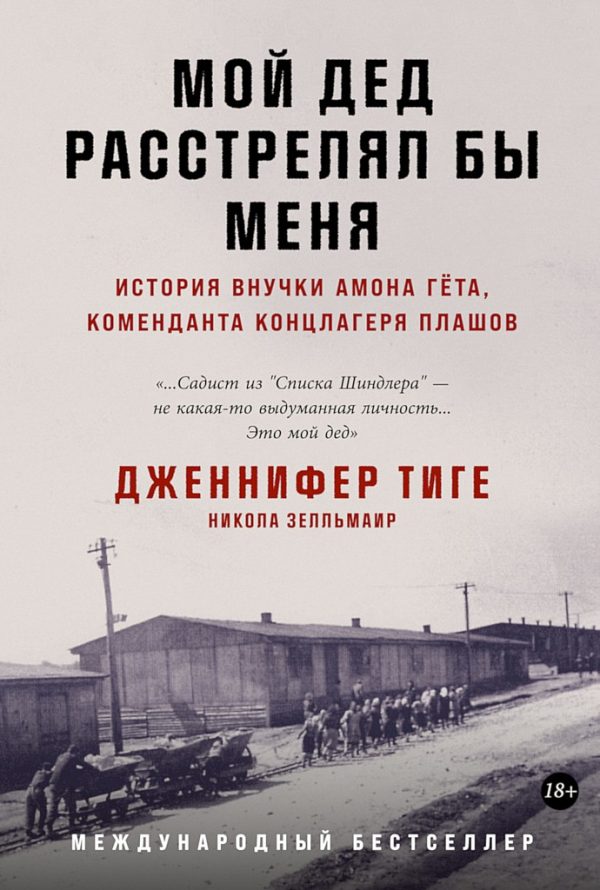Обложка книги «Мой дед расстрелял бы меня. История внучки Амона Гёта, коменданта концлагеря Плашов»