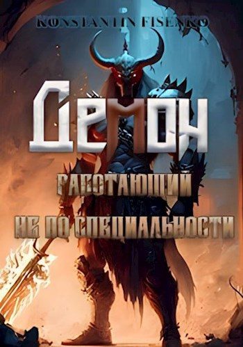 Обложка книги «Демон, работающий не по специальности»