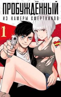 Обложка книги «ПРОБУЖДЕННЫЙ из камеры смертников#»
