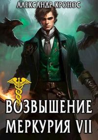 Обложка книги «Возвышение Меркурия. Книга 7»