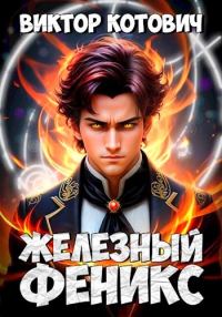 Обложка книги «Железный Феникс»