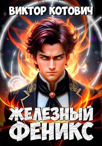 Обложка книги «Железный Феникс»