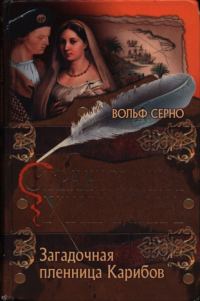 Обложка книги «Загадочная пленница Карибов»