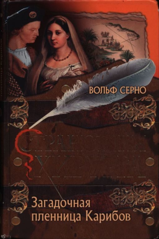Обложка книги «Загадочная пленница Карибов»