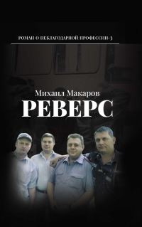 Обложка книги «Реверс»