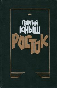 Обложка книги «Росток»