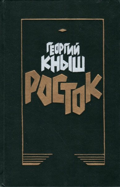 Обложка книги «Росток»