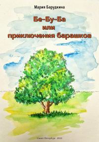 Обложка книги «Бе-Бу-Ба или приключения барашков»