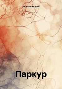 Обложка книги «Паркур»