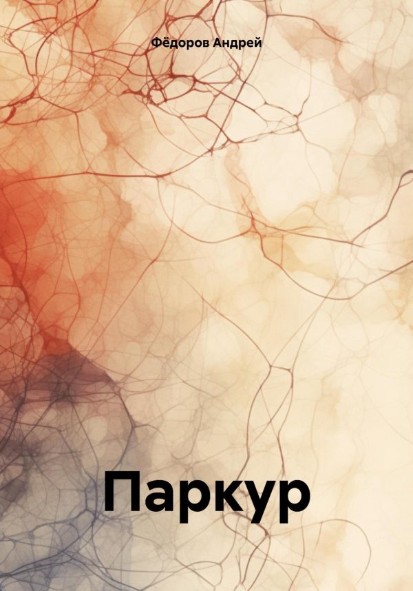 Обложка книги «Паркур»