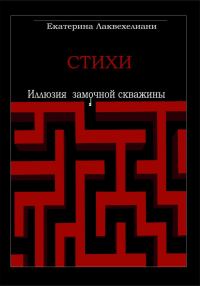 Обложка книги «Иллюзия замочной скважины»