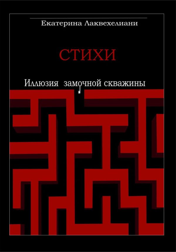 Обложка книги «Иллюзия замочной скважины»