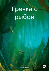Обложка книги «Гречка с рыбой»