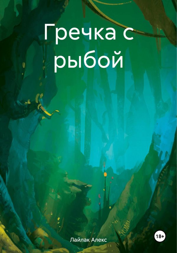 Обложка книги «Гречка с рыбой»