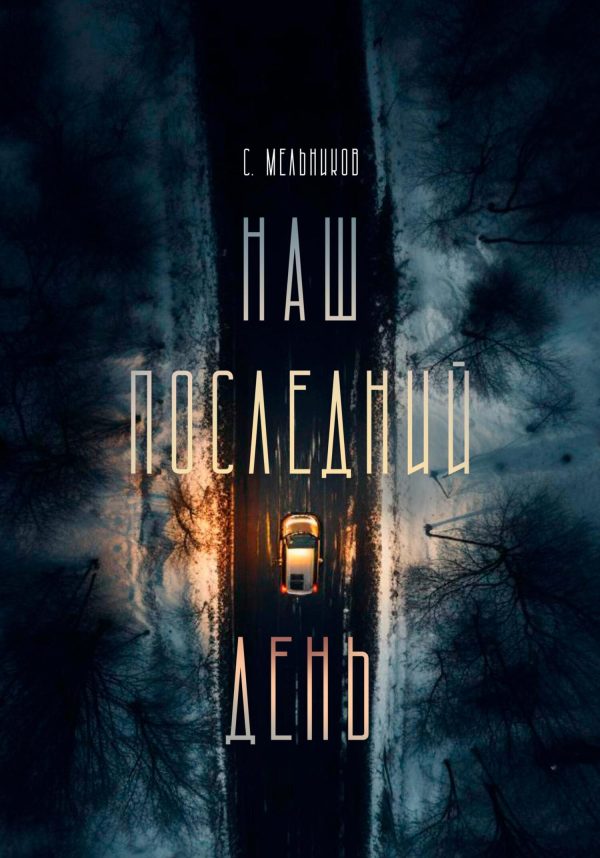 Обложка книги «Наш последний день»