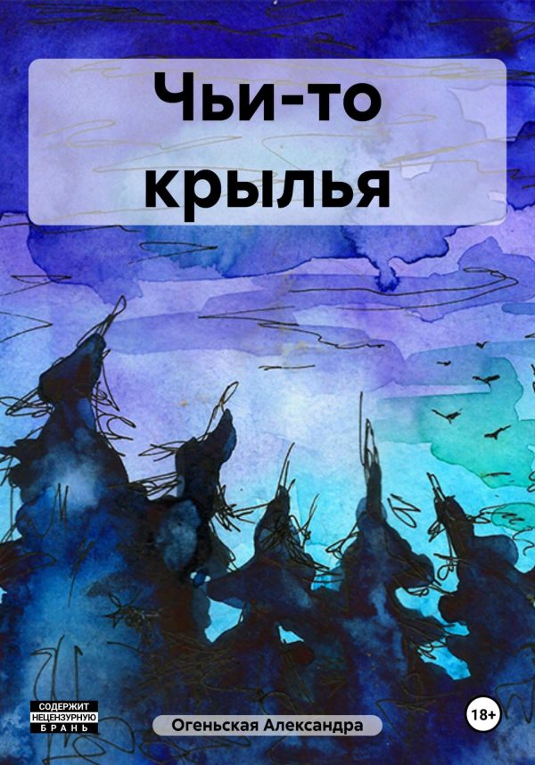 Обложка книги «Чьи-то крылья»