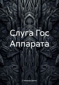 Обложка книги «Слуга Гос Аппарата»