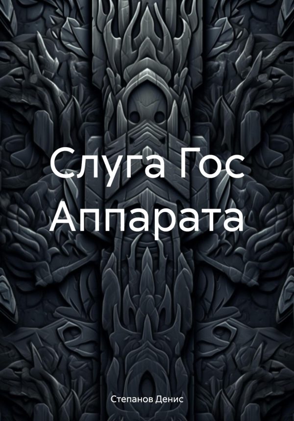Обложка книги «Слуга Гос Аппарата»