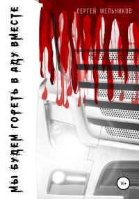 Обложка книги «Мы будем гореть в аду вместе»