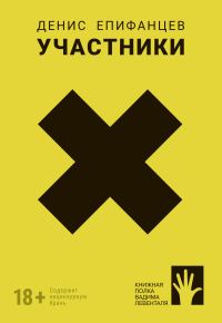 Обложка книги «Участники»
