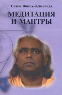 Обложка книги «Медитация и мантры»