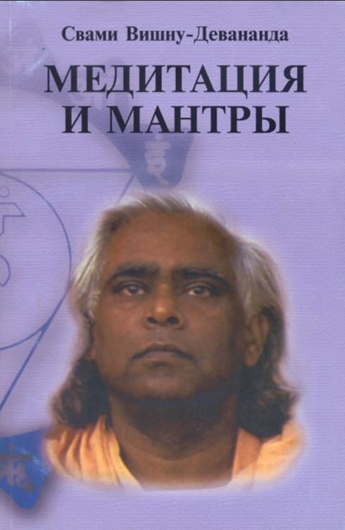 Обложка книги «Медитация и мантры»