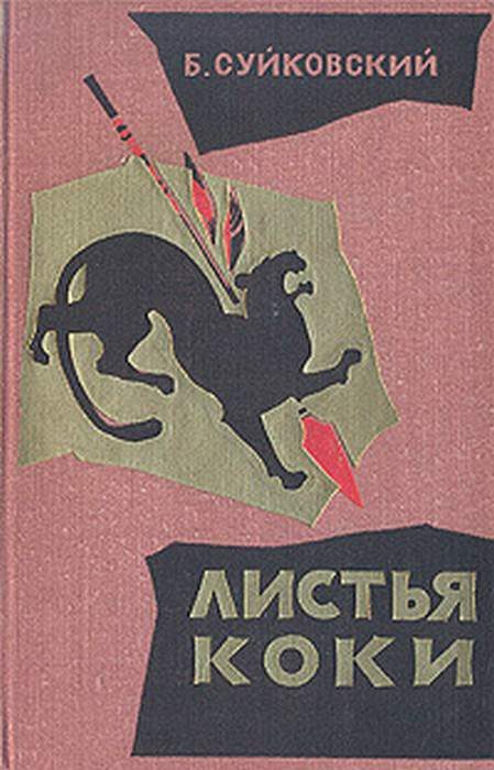 Обложка книги «Листья коки»