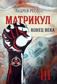 Обложка книги «Конец века»