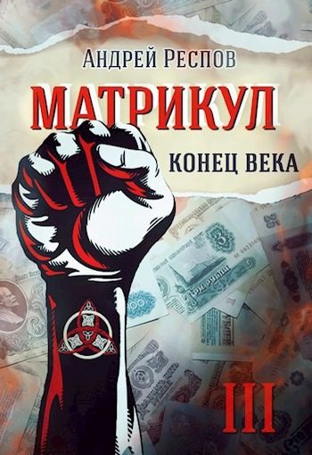 Обложка книги «Конец века»