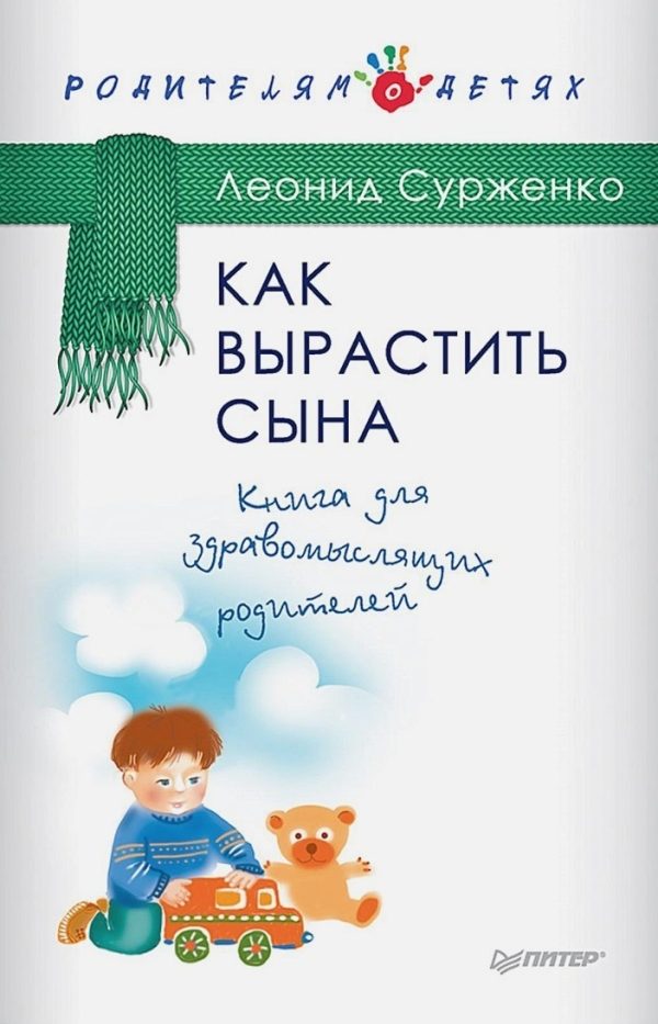 Обложка книги «Как вырастить сына. Книга для здравомыслящих родителей»