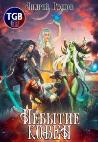 Обложка книги «Ковен»