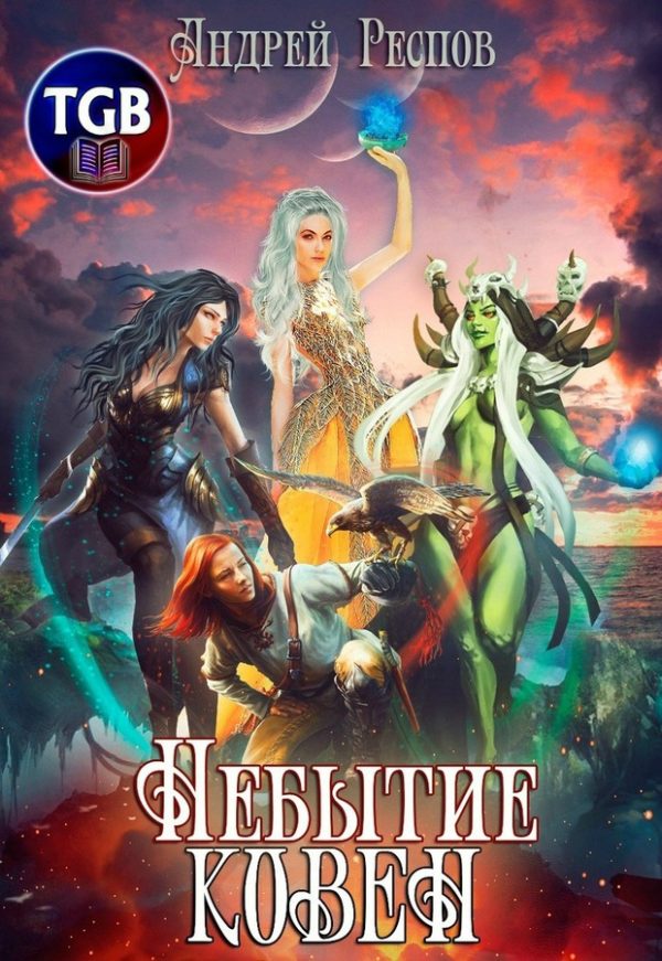 Обложка книги «Ковен»