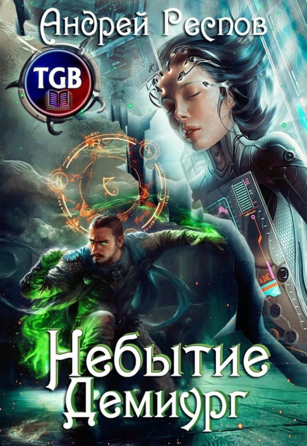 Обложка книги «Демиург»