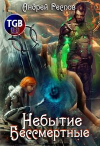 Обложка книги «Бессмертные»