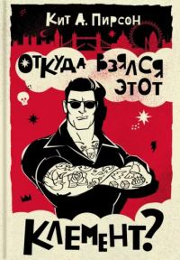 Обложка книги «Откуда взялся этот Клемент?»