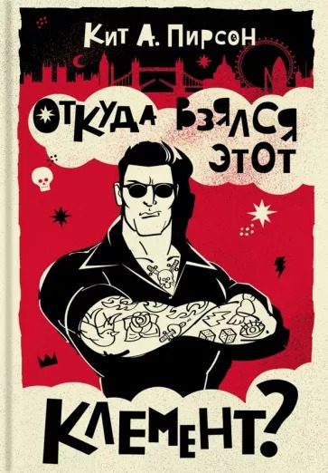 Обложка книги «Откуда взялся этот Клемент?»