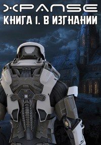 Обложка книги «В Изгнании»