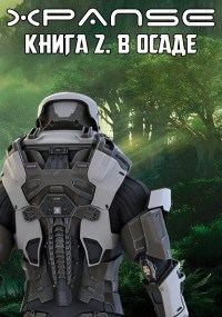 Обложка книги «В Осаде»