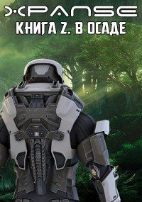 Обложка книги «В Осаде»