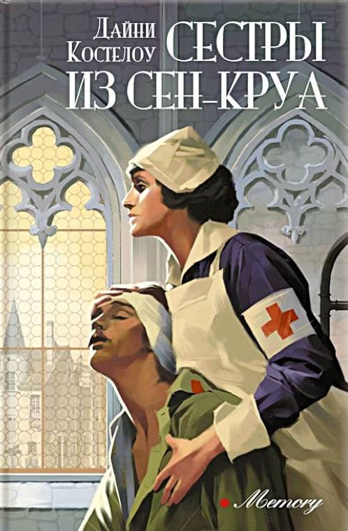 Обложка книги «Сестры из Сен-Круа»
