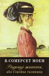 Обложка книги «Радощі життя, або Сімейна таємниця»