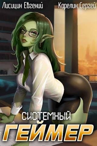 Обложка книги «Системный Геймер #5»