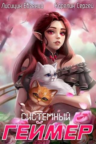 Обложка книги «Системный Геймер #6»