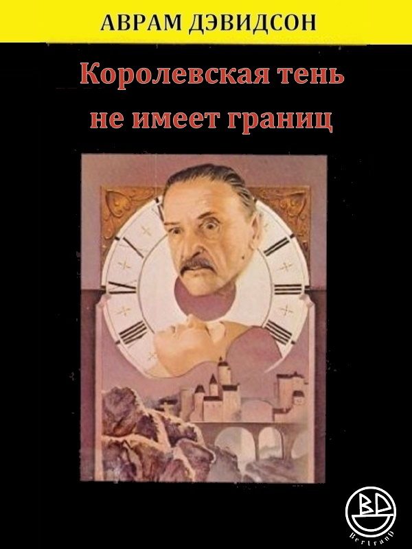 Обложка книги «Королевская тень не имеет границ»