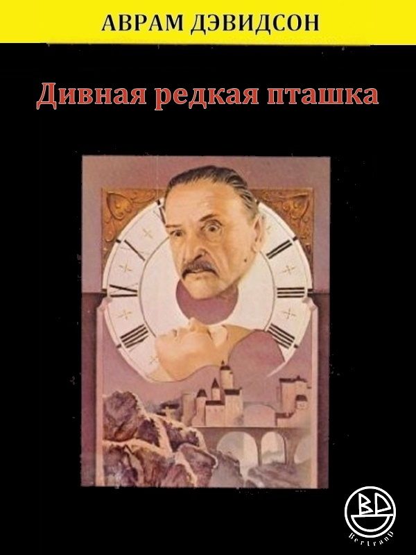 Обложка книги «Дивная редкая пташка»