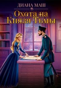 Обложка книги «Охота на Князя Тьмы»