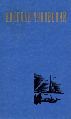Обложка книги «Николай Чуковский. Избранные произведения. Том 1»