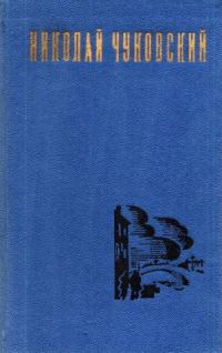 Обложка книги «Николай Чуковский. Избранные произведения. Том 2»