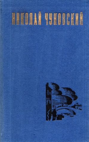 Обложка книги «Николай Чуковский. Избранные произведения. Том 2»